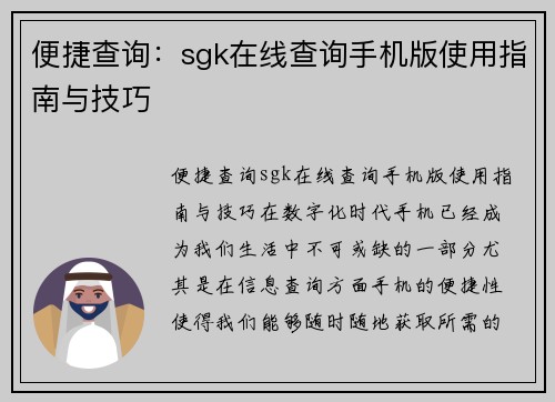 便捷查询:sgk在线查询手机版使用指南与技巧