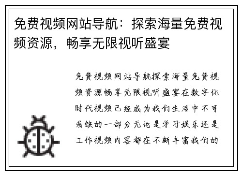 免费视频网站导航:探索海量免费视频资源,畅享无限视听盛宴